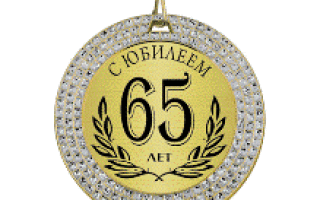 Медаль на юбилей 65 лет женщине