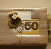 50 лет юбилей женщине подарок